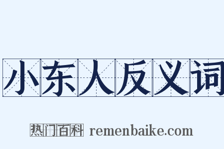 小东人反义词是什么意思的图片